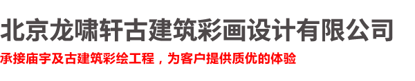 北京龍嘯軒古建筑彩畫(huà)設(shè)計(jì)有限公司